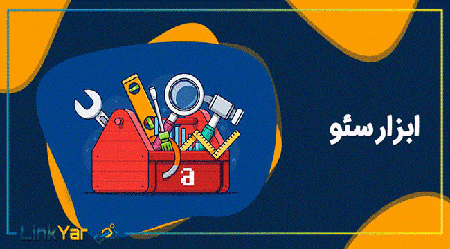 ابزار سئو ahrefs سرعت سایت,ارکان اصلی سئوی تکنیکال,ابزار کاربردی گوگل آنالتیک