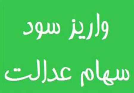 سهام عدالت ،اخباراقتصادی ،خبرهای اقتصادی سهام عدالت ,اخباراقتصادی ,خبرهای اقتصادی