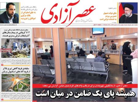 عناوین روزنامه ها, روزنامه های امروز عناوین روزنامه ها, روزنامه های امروز