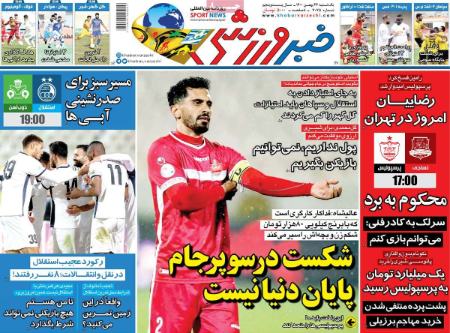  روزنامه های ورزشی