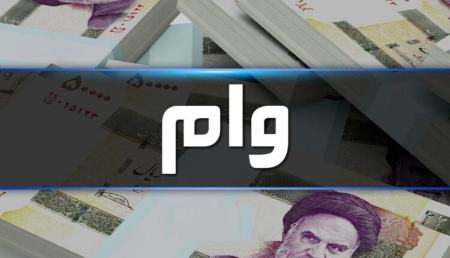 وام بدون ضامن،اخبار اقتصادی،خبرهای اقتصادی وام بدون ضامن،اخبار اقتصادی،خبرهای اقتصادی
