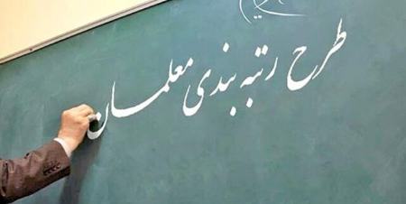 رتبهبندی معلمان،اخبار اجتماعی،خبرهای اجتماعی رتبهبندی معلمان،اخبار اجتماعی،خبرهای اجتماعی