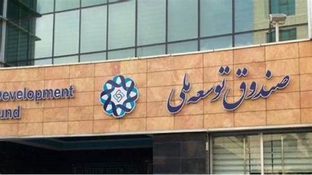 صندوق توسعه ملی،اخبار اقتصادی،خبرهای اقتصادی