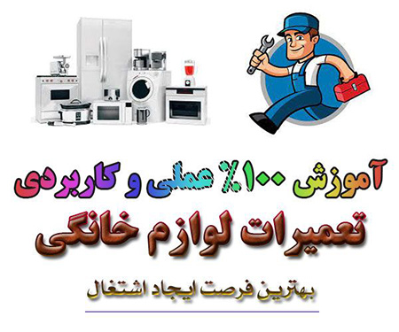 آموزش تعمیرات لوازم خانگی سایت آموزش تعمیرات لوازم خانگی,آموزش تعمیرات لوازم خانگی,درآمد شغل تعمیرات لوازم خانگی