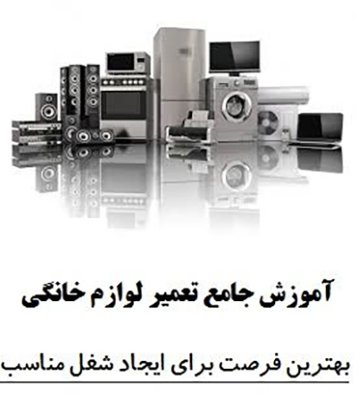 آموزش تعمیرات لوازم خانگی فنی حرفه ای تهران مراحل ورود به بازار کار,آینده شغل تعمیرات لوازم خانگی,راه های افزایش درآمد در شغل تعمیرات لوازم خانگی