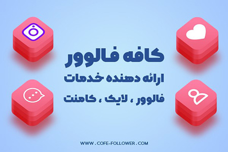 اهمیت فروش و حضور کسب و کار شما در اینستاگرام خرید لایک