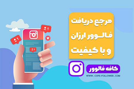 خرید لایک و فالوور و کامنت خرید لایک اینستاگرام