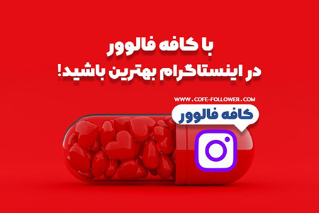 نحوه ی خرید لایک و فالوور و کامنت لایک