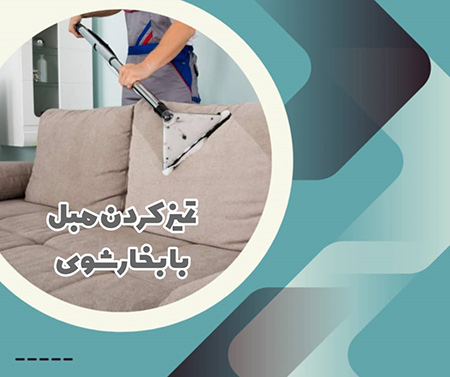 شستن مبل با بخارشو تمیز کردن مبل با بخار شو,نحوه ی تمیز کردن مبل با بخار شو,اهمیت شستن مبل با بخار شو