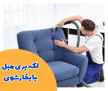 استفاده از بخارشو برای لکه های مبلمان شستن مبل با بخارشو,نحوه ی شستن مبل با بخارشو,طرز شستن مبل با بخارشو
