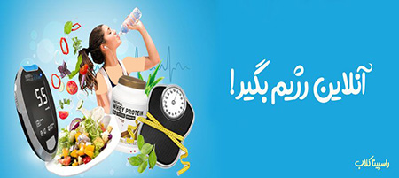 دریافت رژیم آنلاین-راسپینا کلاب دریافت رژیم آنلاین,دریافت رژیم آنلاین-راسپینا کلاب,دریافت رژیم آنلاین راسپینا کلاب