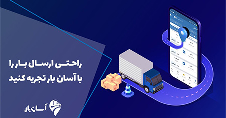 بهترین اپلیکیشن اعلام بار قابلیت های باربری اینترنتی,بهترین اپلیکیشن اعلام بار روزانه,اپلیکیشن اعلام بار روزانه آسان بار