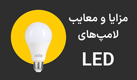 لامپ کم مصرف لامپ های LED,مزایا و معایب لامپ های LED,لامپ کم مصرف