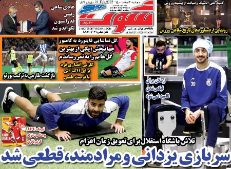  روزنامه های ورزشی