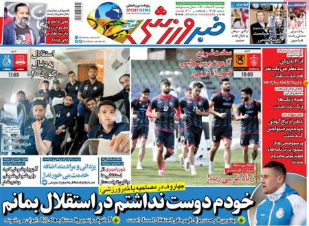  روزنامه های ورزشی