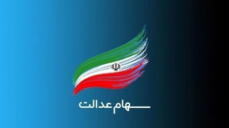 سود سهام عدالت،اخباراقتصادی ،خبرهای اقتصادی سود سهام عدالت,اخباراقتصادی ,خبرهای اقتصادی