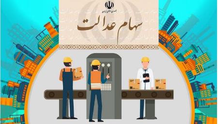 سود سهام عدالت ،اخباراقتصادی ،خبرهای اقتصادی سود سهام عدالت ,اخباراقتصادی ,خبرهای اقتصادی