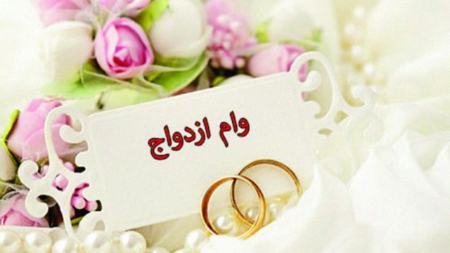 وام ازدواج،اخبار اقتصادی،خبرهای اقتصادی وام ازدواج،اخبار اقتصادی،خبرهای اقتصادی