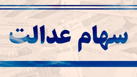 سهام عدالت،اخبار اقتصادی،خبرهای اقتصادی سهام عدالت،اخبار اقتصادی،خبرهای اقتصادی