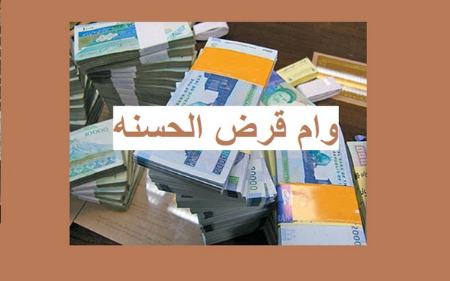 وام قرضالحسنه،اخبار اقتصادی،خبرهای اقتصادی وام قرضالحسنه،اخبار اقتصادی،خبرهای اقتصادی