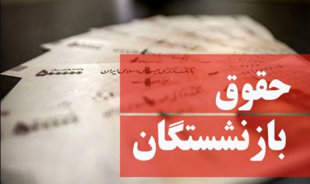 حقوق اسفندماه بازنشستگان،اخبار اقتصادی،خبرهای اقتصادی حقوق اسفندماه بازنشستگان،اخبار اقتصادی،خبرهای اقتصادی