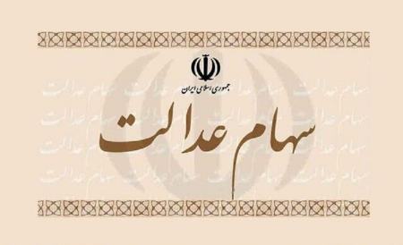 سهام عدالت،اخبار اقتصادی،خبرهای اقتصادی سهام عدالت،اخبار اقتصادی،خبرهای اقتصادی