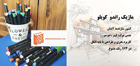 خرید انواع ماژیک راندو مارکرهای عمده در بازار ایران,ابزارهای ترسیمی در کار طراحی,ماژیک راندو