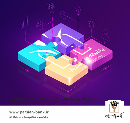 عملکرد باشگاه مشتریان بانک پارسیان مزایای باشگاه مشتریان بانک پارسیان,باشگاه مشتریان بانک پارسیان,آشنایی با باشگاه مشتریان بانک پارسیان