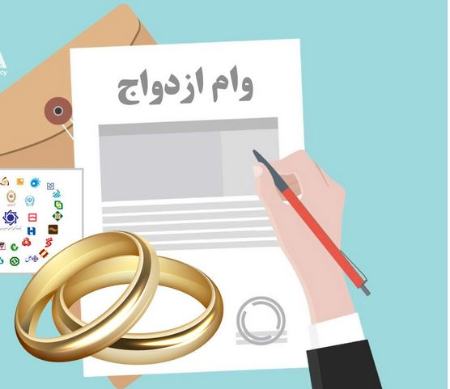 وام ازدواج ،اخباراجتماعی ،خبرهای اجتماعی وام ازدواج,اخبار اجتماعی ,خبرهای اجتماعی