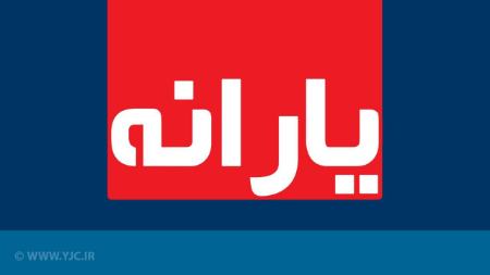 یارانه ویژه ماه رمضان،اخباراقتصادی ،خبرهای اقتصادی یارانه ویژه ماه رمضان,اخباراقتصادی ,خبرهای اقتصادی