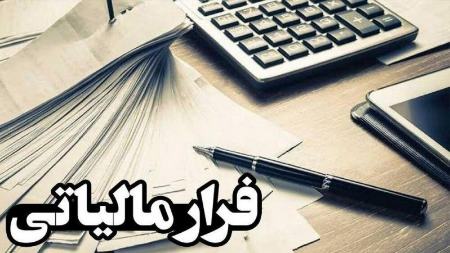فرار مالیاتی،اخبار اقتصادی،خبرهای اقتصادی فرار مالیاتی،اخبار اقتصادی،خبرهای اقتصادی