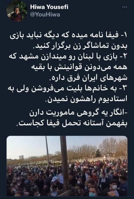واکنشها به جلوگیری از حضور زنان در ورزشگاه مشهد برای تماشای دیدار ایران و لبنان،اخبار ورزشی،خبرهای ورزشی واکنشها به جلوگیری از حضور زنان در ورزشگاه مشهد برای تماشای دیدار ایران و لبنان،اخبار ورزشی،خبرهای ورزشی