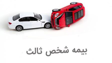 بیمه شخص ثالث،اخبار اقتصادی،خبرهای اقتصادی بیمه شخص ثالث،اخبار اقتصادی،خبرهای اقتصادی