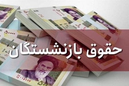 حقوق بازنشستگان تامین اجتماعی،اخبار اقتصادی،خبرهای اقتصادی