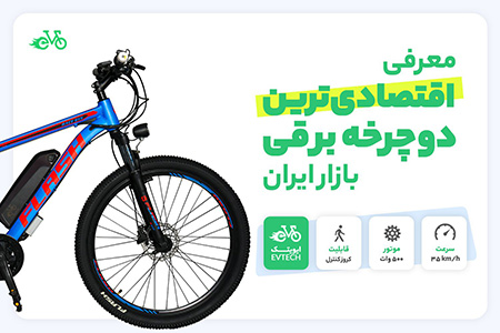 دوچرخه برقی سری آلفا ایویتک معرفی اقتصادی ترین دوچرخه برقی بازار ایران,اقتصادی ترین دوچرخه برقی بازار ایران,معرفی اقتصادی ترین دوچرخه برقی