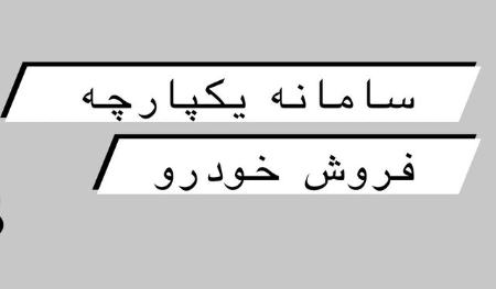  فروش خودرو,اخباراقتصادی ,خبرهای اقتصادی 