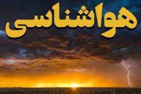 هواشناسی ،اخباراجتماعی ،خبرهای اجتماعی هواشناسی,اخبار اجتماعی ,خبرهای اجتماعی