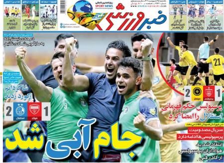  روزنامه های ورزشی