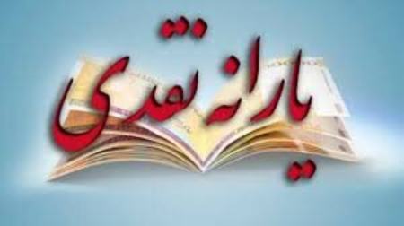 یارانه ،اخباراقتصادی ،خبرهای اقتصادی یارانه ,اخباراقتصادی ,خبرهای اقتصادی