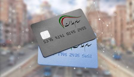 سهام عدالت ،اخباراقتصادی ،خبرهای اقتصادی سهام عدالت,اخباراقتصادی ,خبرهای اقتصادی
