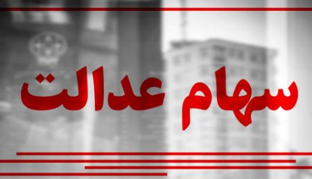 سهام عدالت،اخبار اقتصادی،خبرهای اقتصادی سهام عدالت،اخبار اقتصادی،خبرهای اقتصادی