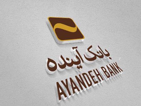 بانک آینده،اخبار اقتصادی،خبرهای اقتصادی