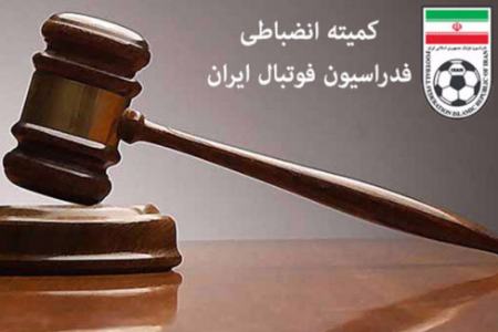 کمیته انضباطی،اخبار ورزشی،خبرهای ورزشی