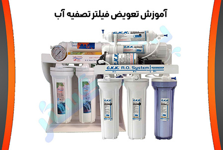 تعویض فیلتر تصفیه آب خانگی زمان تعویض فیلترهای تصفیه آب,فیلتر رسوب گیر در مرحله اول,مدت زمان تعویض فیلتر رسوب گیر در مرحله اول