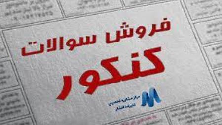 کنکور،اخبار دانشگاه ،خبرهای دانشگاه کنکور, اخبار دانشگاه ,خبرهای دانشگاه