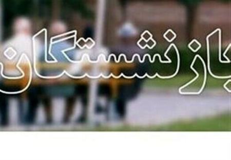 بازنشستگان ،اخباراقتصادی ،خبرهای اقتصادی بازنشستگان ,اخباراقتصادی ,خبرهای اقتصادی