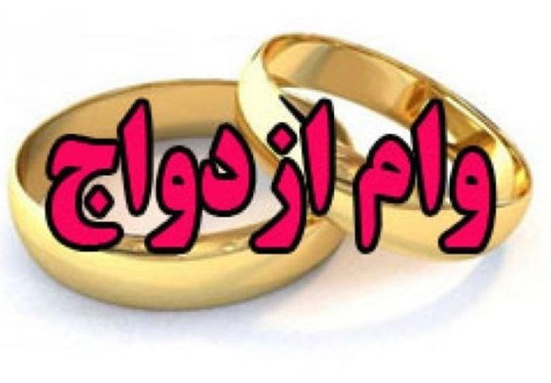 وام ازدواج ،اخباراقتصادی ،خبرهای اقتصادی وام ازدواج ,اخباراقتصادی ,خبرهای اقتصادی