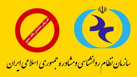 سازمان نظام روانشناسی ،اخباراجتماعی ،خبرهای اجتماعی سازمان نظام روانشناسی ,اخبار اجتماعی ,خبرهای اجتماعی