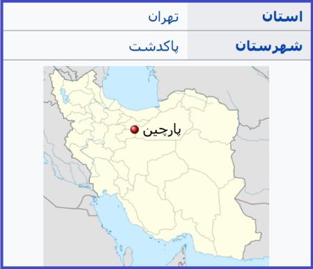 حادثه در پارچین،اخبارسیاسی ،خبرهای سیاسی حادثه در پارچین,اخبارسیاسی ,خبرهای سیاسی