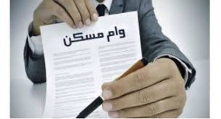 وام مسکن ،اخباراقتصادی ،خبرهای اقتصادی وام مسکن ,اخباراقتصادی ,خبرهای اقتصادی